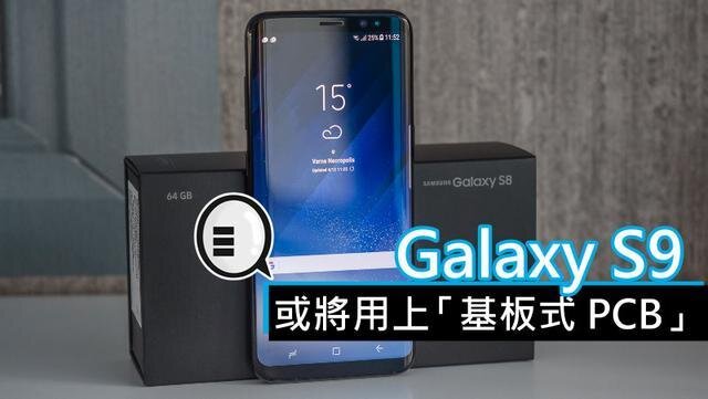 三星將在明年初上市的Galaxy S9手機(jī)中，采用“基板式PCB”（SLP）設(shè)計(jì)。