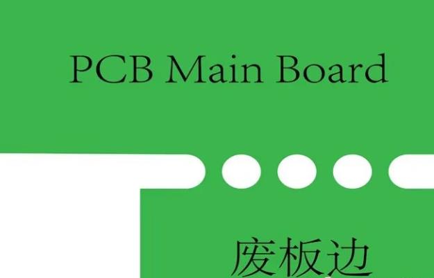 PCB工藝邊的作用、制作方式及設(shè)計要求